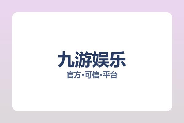 九游娱乐 主视觉