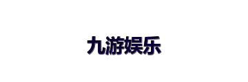 九游娱乐